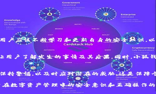   小狐钱包私钥泄露事件解析：对数字资产的安全隐患与应对措施 / 
 guanjianci 小狐钱包, 私钥泄露, 数字资产安全, 应对措施 /guanjianci 

引言：信任危机与数字钱包的未来
在如今这个瞬息万变的数字时代，数字资产的安全性成为了广泛关注的话题。小狐钱包作为一款备受欢迎的数字货币钱包，最近却因私钥泄露事件而引发了用户的广泛恐慌。私钥是用户访问和管理其数字资产的唯一凭证，而小狐钱包的此次泄露提醒我们，维持数字资产安全的重要性和脆弱性。

事件回顾：小狐钱包私钥泄露的详情
小狐钱包的私钥泄露事件发生在一个普通的工作日，许多用户在登录账户时发现无法正常访问其资产。经过验证，用户的私钥被第三方非法获取，造成了不可逆转的财产损失。这一事件的具体原因仍在追查之中，初步分析认为可能是由于系统漏洞或不安全的网络环境所导致。

私钥泄露的原因分析
私钥的安全性受多种因素影响，包括用户的操作习惯和技术防护手段。以下是可能导致小狐钱包私钥泄露的几个原因：
ul
  listrong服务器安全漏洞：/strong小狐钱包的服务器可能存在安全隐患，例如未及时更新的安全补丁，导致黑客得以入侵。/li
  listrong用户不当操作：/strong许多用户并不熟悉私钥管理，可能在使用过程中不小心泄露信息，比如在不安全的网络环境下登录。/li
  listrong社交工程攻击：/strong黑客可能通过钓鱼邮件等方式获取用户信任，从而骗取用户私钥。/li
/ul

私钥泄露对用户的影响
私钥一旦被泄露，用户便失去了对其数字资产的控制权。这不仅意味着用户账户中的资产可能遭到盗取，甚至可能对用户的信用评级产生负面影响。此外，用户对小狐钱包的信任度将大幅下降，可能导致大量用户转向其他钱包服务，从而对小狐钱包的市场地位造成长期影响。

应对措施：如何保护自己的数字资产
面对私钥泄露事件，用户应采取积极的防护措施，以保护自身的数字资产。以下是一些具体措施：
ul
  listrong启用双重认证：/strong为钱包账户设置双重认证，提高账户的安全性，即使私钥被窃取，黑客也难以顺利登陆。/li
  listrong使用安全网络：/strong尽量避免在公共Wi-Fi环境下进行交易，使用私人网络或虚拟专用网络（VPN）保护个人信息。/li
  listrong定期更换私钥：/strong定期更换私钥，并将私钥存储在安全的地方，例如冷钱包或硬件钱包。/li
/ul

选择安全的钱包：应关注的因素
在选择数字钱包时，用户应该关注以下几个因素以提升资产安全：
ul
  listrong开放源代码：/strong选择开源的钱包软件，可以让用户和安全专家共同审查代码，降低安全隐患。/li
  listrong社区评价：/strong参考其他用户的评价，了解钱包的安全性和用户体验。/li
  listrong安全技术：/strong关注钱包所采用的加密算法和安全协议，确保其符合行业标准。/li
/ul

结语：安全意识的培养是关键
小狐钱包的私钥泄露事件不仅是一次惨痛的教训，更是对所有数字资产用户的警示。在数字时代，安全意识的培养至关重要。用户应该不断学习和更新自身的安全知识，以提升其对数字资产的管理能力。只有在保障安全的基础上，用户才能安心享受数字经济带来的便利与机遇。

后续关注：小狐钱包的改进与政策
在事故发生后，小狐钱包应积极采取措施进行改进，以恢复用户信心。这包括加强系统安全，提升透明度，及时进行信息披露，让用户了解发生的事情及其后果。同时，小狐钱包也应计划针对用户进行安全教育培训，提升用户的安全意识与操作技能，从而在今后的运营中减少类似事件的发生。

总结：坚持安全优先原则
无论是小狐钱包还是当前的其他数字钱包，安全问题永远是最重要的考量因素。在选择钱包时，用户应将安全放在首位，时刻保持警惕，以及时应对潜在的威胁。这是保障个人数字资产的最佳途径，也是推动整个数字金融市场健康发展的基础。

以上内容展开了关于小狐钱包私钥泄露事件的全面分析，包括事件回顾、原因分析、影响评估以及应对措施。同时，强调了用户在数字资产管理中的安全意识和正确操作的重要性。希望此文能为广大用户提供有价值的参考，提高其数字资产保护能力。