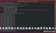 探索当前市场上最稳定和