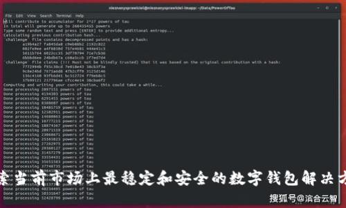 探索当前市场上最稳定和安全的数字钱包解决方案