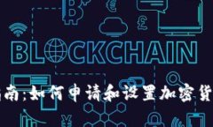 详细指南：如何申请和设