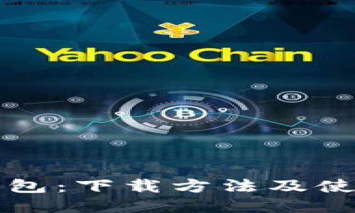 小狐钱包：下载方法及使用指南