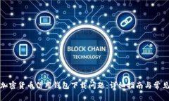 如何解决加密货币信用钱