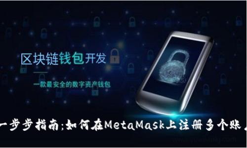 一步步指南：如何在MetaMask上注册多个账户