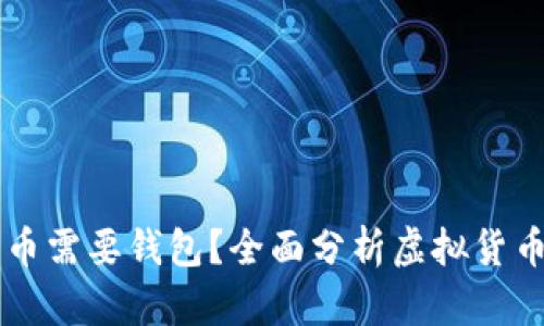 为什么虚拟货币需要钱包？全面分析虚拟货币存储的优缺点