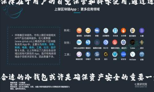 冷钱包是否可以被冻结？深入解析冷钱包的安全特性与限制
keywords冷钱包, 加密货币, 安全特性, 冻结机制/keywords

什么是冷钱包？
冷钱包是一种用于存储数字货币（如比特币、以太坊等）的设备或软件，其主要特点是与互联网断开连接。这种方式大大降低了黑客入侵的风险，因而被广泛认为是确保加密资产安全的最佳选择之一。冷钱包通常分为硬件钱包和纸钱包两类，而这两种形式的主要优点在于它们的私人密钥完全掌控在用户手中。

冷钱包的工作原理
冷钱包通过生成和存储私钥来控制数字资产。用户在没有互联网连接的情况下生成私钥并将其保存在硬件设备或纸张上。由于这些设备不与网络相连，因此黑客无法通过互联网直接攻击冷钱包。这种存储方式保证了用户能够在长期持有数字资产的过程中保护其价值。

冷钱包的安全特性
冷钱包的主要安全特性包括：
ul
    li最小化黑客攻击风险：由于其离线状态，冷钱包几乎不受网络攻击的威胁。/li
    li用户完全控制：私钥不存储在任何第三方服务器上，用户独立掌握运用密钥的权力。/li
    li防篡改设计：许多硬件钱包配备了安全芯片，能够防止未授权访问或恶意修改数据。/li
/ul

冷钱包可以被冻结吗？
与热钱包（连接网络的钱包）不同，冷钱包通常不具备直接冻结的功能。在热钱包中，一旦账户被黑掉，交易所或平台可以根据需要冻结账户以防止资产流失。然而，冷钱包的离线特性使得这种操作变得复杂。
由于冷钱包保留了私钥的安全性和用户对数字资产的绝对控制权，冻结冷钱包的唯一方式是用户自身主动选择。例如，如果用户决定不再使用其冷钱包，出于安全考虑，他们可以选择不再访问该钱包，等同于“冻结”资产。此外，如果冷钱包的实体（如硬件钱包）遭到损坏或遗失，用户将无法再次访问其中存储的资产，但这并不等同于“冻结”。

冷钱包的优缺点
了解冷钱包的优缺点能够帮助用户更好地选择适合自己的加密货币存储方式：
h4优点：/h4
ul
    li安全性极高，几乎无网络攻击风险。/li
    li私钥完全由用户控制，保证了去中心化的理念。/li
    li对长期投资者而言，是一种性价比高的存储解决方案。/li
/ul
h4缺点：/h4
ul
    li易丢失或损坏，导致无法恢复存储的资产。/li
    li不便于日常交易，资产流动性较差。/li
    li操作复杂，不适合初学者。/li
/ul

如何安全使用冷钱包？
在选择和使用冷钱包时，用户应遵循以下最佳实践，以确保资产安全：
ul
    li选择知名品牌的硬件钱包，确保产品的信誉和安全性。/li
    li定期备份冷钱包中的私钥，并将备份存储在安全、离线的地点。/li
    li避免在与互联网连接的情况下创建和访问冷钱包。/li
    li保持冷钱包的固件和软件更新，确保不受已知漏洞影响。/li
/ul

冷钱包与热钱包的比较
冷钱包和热钱包在功能和使用场景上有显著的区别。热钱包适合频繁进行交易的用户，提供便捷的访问方式；而冷钱包则更适合进行长期投资的用户。
ul
    li安全性：冷钱包优于热钱包，后者容易受到黑客攻击。/li
    li便捷性：热钱包使用方便，冷钱包需要更多操作。/li
    li资产控制：冷钱包提供更高的资产控制度，热钱包在使用过程中需信任平台。/li
/ul

常见的冷钱包选择
市场上有多种冷钱包可供选择，以下是几种受欢迎的选项：
ul
    listrongTrezor：/strong被广泛认为是最早的硬件钱包之一，具备用户友好的界面和强大的安全性。/li
    listrongLedger：/strong另一种备受推崇的硬件钱包，拥有多种型号以适应不同用户需求。/li
    listrong纸钱包：/strong通过生成私钥和公钥的物理打印，可以将加密资产存储在纸上，缺点是易损坏。/li
/ul

结论
冷钱包因其出色的安全性，为加密资产的长期持有提供了极佳的选择。然而，用户也需要意识到，其“冻结”机制并不如热钱包那般方便，真正的安全保障在于用户的自觉保管和科学使用。通过适当地备份和操作，用户不仅能够有效保护自己的资产，还能够更好地享受加密货币的投资乐趣。

附录：冷钱包使用常见误区
ul
    listrong误区一：/strong冷钱包完全不会被黑客攻击。虽然冷钱包的安全性高，但仍须谨慎操作，如选择安全的备份方式。/li
    listrong误区二：/strong冷钱包可以随时被“冻结”。正确来说，用户可以选择“封存”或无需访问，而非主动冻结。/li
/ul

通过了解冷钱包的基本知识、优缺点、使用方式以及常见误区，用户能够更有信心地进行加密货币的安全存储。趁着数字货币的迅猛发展，选择一款合适的冷钱包或许是确保资产安全的重要一步。