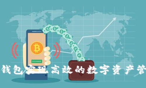 如何利用小狐钱包实现高效的数字资产管理与投资策略