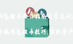 e池小狐钱包提币操作指南与常见问题解析掌握