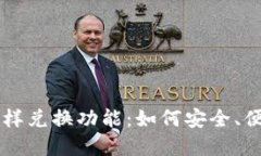 揭秘区块链钱包内的多样