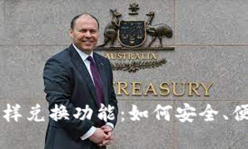 揭秘区块链钱包内的多样兑换功能：如何安全、便捷地进行数字资产交易