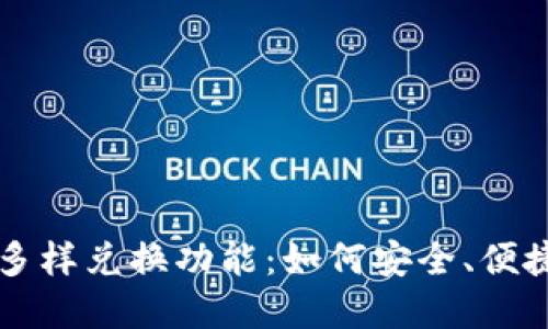 揭秘区块链钱包内的多样兑换功能：如何安全、便捷地进行数字资产交易