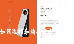 深入探讨：如何选择和购