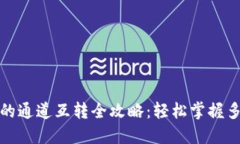 小狐钱包的通道互转全攻