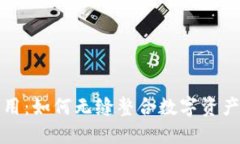 区块链钱包对接应用：如