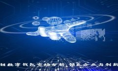 全球区块链数字钱包市场