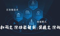 小狐钱包的扫码支付功能