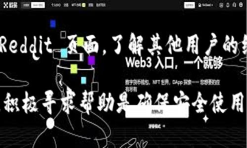 创建小狐钱包的过程可能会遇到一些技术问题，以下是一些可能的原因和解决方案。请参考下面的步骤以确保正确创建钱包：

1. 检查网络连接
首先，请确保您的设备已连接到稳定的互联网。如果网络信号弱或不稳定，可能会导致创建钱包失败。尝试切换到更强的网络，或者重启路由器。

2. 更新应用程序
确保您安装的小狐钱包是最新版本。前往应用商店查看是否有更新。如果有，下载并安装最新版本。这不仅可以解决一些已知问题，还可以提高安全性和性能。

3. 检查设备兼容性
小狐钱包可能需要特定的操作系统版本才能正常运行。如果您的设备较旧，无法满足这些要求，您可能无法成功创建钱包。查看小狐钱包的官方网站，确认您的设备是否符合要求。

4. 清理应用缓存
有时候，旧的缓存数据可能会干扰新操作。可以尝试清除小狐钱包的缓存。前往手机设置，找到小狐钱包的应用管理，选择清除缓存，然后重新启动应用程序。

5. 重新启动设备
简单的重启设备可以解决许多技术问题。重启您的手机或电脑，然后再试一次创建钱包的操作。

6. 确保输入信息准确
在创建钱包时，请仔细检查所输入的个人信息，包括电话号码、电子邮件等。确保没有拼写错误或漏填项。这些都是创建正常钱包所必需的。

7. 尝试不同的注册方式
小狐钱包通常允许多种注册方式，比如通过手机号码、电子邮件或社交媒体帐户。如果您使用其中一种方式遇到问题，不妨尝试另一种方式进行注册。

8. 联系客服
如果你尝试了以上所有方法仍然无法创建钱包，建议直接联系小狐钱包客服。他们可以提供更专业的技术支持，帮助您解决问题。

9. 查阅社区论坛
许多用户在使用小狐钱包时可能遇到类似问题，查看相关的社区论坛或 Reddit 页面，了解其他用户的经验和解决方案，也是一个不错的选择。

通过以上步骤，大多数用户应该能顺利创建小狐钱包。如果问题仍然存在，积极寻求帮助是确保安全使用钱包的最佳途径。