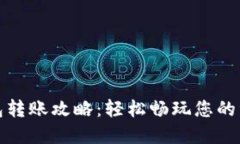 数字钱包转账攻略：轻松