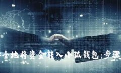 如何高效安全地将资金转