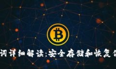 IM钱包助记词详细解读：安