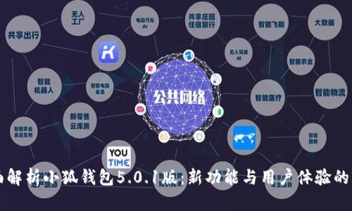 全面解析小狐钱包5.0.1版：新功能与用户体验的变革