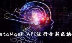 如何利用MetaMask API进行全