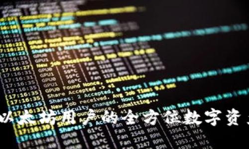 小狐钱包：以太坊用户的全方位数字资产管理利器