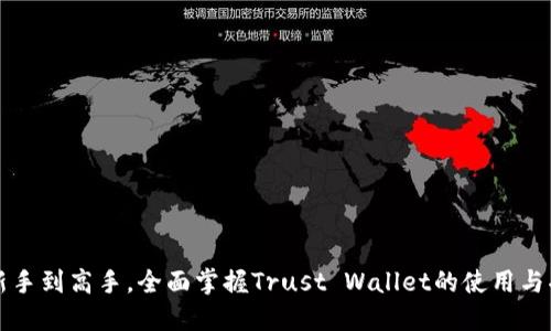 从新手到高手，全面掌握Trust Wallet的使用与功能
