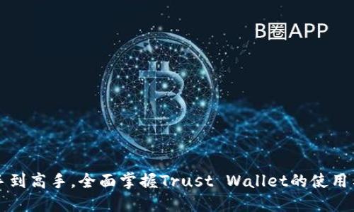 从新手到高手，全面掌握Trust Wallet的使用与功能