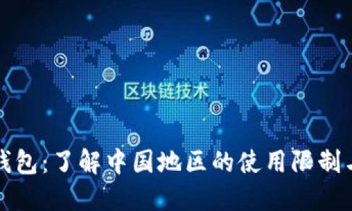 解密小狐钱包：了解中国地区的使用限制与应对策略