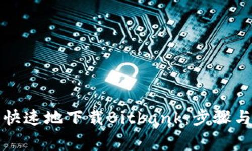 如何安全快速地下载Bitbank：步骤与注意事项