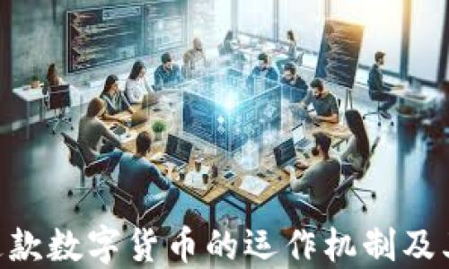 
USDT：了解这款数字货币的运作机制及其市场影响力