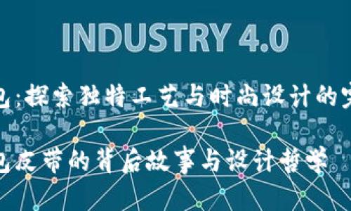 小狐钱包：探索独特工艺与时尚设计的完美结合

小狐钱包皮带的背后故事与设计哲学