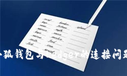 如何解除小狐钱包与Ledger的连接问题：详细指南