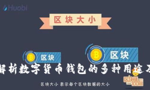 全面解析数字货币钱包的多种用途及功能