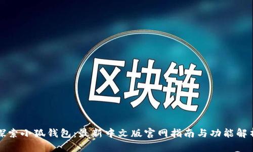 探索小狐钱包：最新中文版官网指南与功能解析