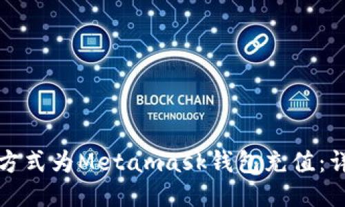 如何通过多种方式为Metamask钱包充值：详细步骤与技巧