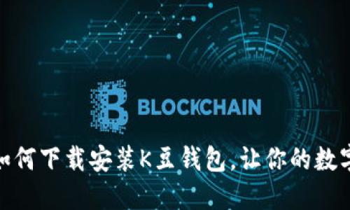 一步步教你如何下载安装K豆钱包，让你的数字生活更便捷