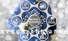 一步步教你如何下载安装