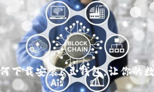 一步步教你如何下载安装K豆钱包，让你的数字生活更便捷