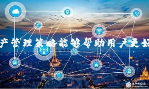 深入解析加密货币钱包的收费结构与选择策略

加密货币钱包, 钱包收费, 数字资产管理, 区块链技术/guanjianci

随着加密货币的迅速发展，越来越多的人开始关注数字资产的安全管理。在众多数字资产管理工具中，加密货币钱包无疑是最为重要的一部分。然而，初学者往往面临着一个问题：加密货币钱包收费吗？在这篇文章中，我们将彻底解析加密货币钱包的收费结构，提供选择钱包时的策略，以及帮助用户更好地管理自己的数字资产。

加密货币钱包的类别

首先，了解加密货币钱包的基本类型至关重要。通常，加密货币钱包可以分为热钱包和冷钱包。热钱包是指在线钱包，通常用于日常交易和小额支付。它的便利性非常高，但也相对较为安全性较低。相比之下，冷钱包则是离线钱包，适合用于存储大额资产或长期投资。虽然冷钱包在便利性上略显不足，但其安全性往往更高。

加密货币钱包的收费方式

关于加密货币钱包的收费，可以从多方面进行详细阐释。首先，许多热钱包在用户创建账户时是免费的，但在进行交易时可能会收取交易手续费。这些费用通常由区块链网络规定，与网络的拥堵情况直接相关。因此，在繁忙时段进行交易，可能需要支付更高的手续费。

此外，多数冷钱包的购买成本相对较高，用户需要一次性付费购买设备。虽然这笔费用相对较大，但从长远来看，由于冷钱包提供了更高的安全性，许多投资者认为这是值得的投资。值得注意的是，一些品牌或服务提供商在购买冷钱包后，可能还会收取维护费用或更新费用。

选择合适的钱包的策略

在了解了钱包的收费方式后，选择合适的钱包至关重要。用户可以根据以下几点进行选择：

ul
  listrong安全性：/strong优先考虑安全性，无论选择热钱包或冷钱包，确保钱包经过审计并且有良好的用户评价。/li
  listrong用户体验：/strong在选择热钱包时，要注意其用户界面的友好性。确保操作简便，能够快速完成交易。/li
  listrong费用隐蔽：/strong仔细审视钱包的收费结构，了解是否有隐藏费用。某些钱包在交易时会收取额外费用，而这些可能在初始使用时未被明确说明。/li
  listrong兼容性：/strong确保所选钱包支持你所持有的各种加密货币。如果你投资于多种数字资产，选择一个支持多种货币的钱包将会更为方便。/li
/ul

如何有效管理加密资产

除了选择适合的钱包外，有效管理加密资产也是至关重要的。以下是一些实践建议：

ul
  listrong定期备份：/strong对于任何钱包，定期进行备份都是保护资产的重要步骤。许多钱包提供了导出私钥的功能，务必妥善存储。/li
  listrong监控市场趋势：/strong关注市场动态，以及时调整投资策略。可以使用一些分析工具或平台帮助你获取相关信息。/li
  listrong多样化投资：/strong在加密货币市场中，单一资产的风险相对较高，考虑分散投资以降低风险。/li
  listrong教育自己：/strong保持对区块链技术和加密货币发展的学习，不断提升自身的金融知识水平。/li
/ul

总结：选择与管理并重

综合来看，加密货币钱包的收费结构既包括显性费用，也包含隐性费用。在选择钱包时，需要考虑其安全性、用户体验以及费用透明度。同时，有效的资产管理策略能够帮助用户更好地保护和增值自己的数字资产。希望通过这篇文章，能够帮助用户在熙熙攘攘的加密市场中做出更明智的决策。

这种结构和内容安排，使得文章内容条理清晰、重点突出，更接近读者的需求和期待。希望这篇分析能够满足你的要求！