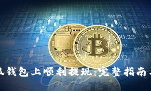 如何在小狐钱包上顺利提现：完整指南与实用技巧