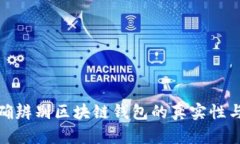 如何准确辨别区块链钱包