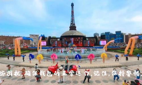   解决小狐钱包余额错误的详细指南：从排查到修复的全面步骤 / 
 guanjianci 小狐钱包, 余额错误, 修复方法, 使用指南 /guanjianci 

引言
在数字化时代，电子钱包的使用愈发普遍，尤其是小狐钱包，因其便捷、安全的特点深受用户喜爱。然而，随着使用频率的增加，不少用户却发现，自己的小狐钱包余额出现了错误。这种情况不仅给日常消费带来了麻烦，也让用户对钱包的安全性产生了疑虑。本文将为您提供一个全面的解决方案，帮助您从各个角度排查和修复余额错误的问题。

一、了解小狐钱包及其余额结构
在解决问题之前，了解应用的基本功能和结构是至关重要的。小狐钱包是一款集支付、转账、理财于一体的电子钱包。它支持各类支付接口与银行卡关联，为用户提供了便利的移动支付体验。用户的余额一般由充值金额、消费记录、返现及活动奖励等构成，任何一个环节出错都有可能导致余额出现异常。

二、常见余额错误类型
在实际使用过程中，用户可能遇到以下几种常见的余额错误：
ul
    listrong余额显示不准确：/strong例如，钱包显示的余额与实际资金不符。/li
    listrong转账失败后余额未恢复：/strong在进行转账时，如果遇到网络问题，转账未完成，但余额却未恢复原状。/li
    listrong充值未到账：/strong充值成功后，余额却未上升。/li
    listrong消费记录缺失：/strong部分消费记录未能及时更新，导致余额显示错误。/li
/ul

三、初步排查步骤
在发现余额错误时，首先要进行初步的排查，以确定问题的具体原因。
h41. 检查网络状况/h4
确保您的设备在稳定的网络环境下运行。不稳定的网络连接可能导致交易未及时更新，造成余额显示错误。

h42. 查看交易记录/h4
在小狐钱包中，检查近期的交易记录，确认所有的充值和消费是否正常。对照银行账户，确保每笔交易的金额和时间一致。

h43. 重启应用/h4
有时，应用程序的缓存可能出现问题，导致数据显示不准确。尝试关闭应用并重新启动，看看余额是否得以更新。

h44. 更新应用程序/h4
确保您使用的是最新版本的小狐钱包。过时的软件可能存在已知的bug。到应用商店检查是否有更新。

四、深入分析问题原因
如果初步排查无果，可以尝试更深入的分析。
h41. 充值时的账号校验/h4
在进行充值时，确保使用的账号信息正确无误，避免因输入错误导致资金未能正确入账。检查银行卡是否被正常绑定，确认账户没有异常的冻结状态。

h42. 消费记录审核/h4
在消费时，检查每一笔交易是否在小狐钱包中得到及时更新，特别是在高峰期，系统可能会出现延迟。在怀疑的情况下，可以联系商家确认支付状态。

h43. 用户身份验证/h4
有些情况下，未完成的用户身份验证可能导致限流和账户异常。请确保按照小狐钱包的要求完成实名认证，以避免不必要的余额错误。

五、余额恢复的解决方案
一旦找到了问题根源，接下来就是如何恢复正常余额。
h41. 联系客服支持/h4
如果自我排查未能解决问题，及时联系小狐钱包的客服支持是一个明智的选择。提供您的账户信息和问题描述，由专业人员进行进一步的检查与修复。

h42. 提交错误报告/h4
在联系过程中，建议您准备完整的错误报告，包括错误发生的时间、具体的交易记录和您所采取的排查步骤，能够帮助客服更快地定位问题。

h43. 重新进行未完成的交易/h4
若发现某次交易未成功导致余额异常，可以尝试重新完成该交易，确保资金的流动性，具体操作请根据客服建议进行。

六、预防未来的余额错误
解决了当前的问题后，如何避免以后出现类似的错误也是用户应关注的。
h41. 定期检查交易记录/h4
建议用户定期检查交易记录与账户余额，发现问题及时处理。建立良好的财务管理习惯，能让账户情况一目了然。

h42. 更新个人信息/h4
确保在小狐钱包中所有信息都是最新的，包括联系方式和绑定的支付账户。这对账户的安全与资金流动都会产生积极影响。

h43. 关注应用更新与公告/h4
定期检查小狐钱包的公告页面，关注软件的更新日志和安全通知，及时采取相应措施以保护自身资产。

结语
小狐钱包为我们的生活提供了极大的便利，但在使用过程中可能会遭遇余额错误的问题。通过本文的详细排查和修复步骤，用户可以有效地应对这些困扰，确保钱包的正常运作。记住，保持警惕，适时检查，可以最大程度减少这些问题的发生。愿每位用户都能顺利、安全地享受数字支付的便捷。