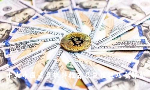 十大币圈看盘软件推荐及使用技巧全解析