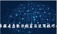 十大币圈看盘软件推荐及