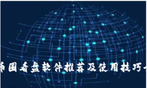 十大币圈看盘软件推荐及使用技巧全解析