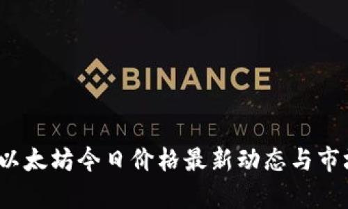 实时追踪：以太坊今日价格最新动态与市场影响分析