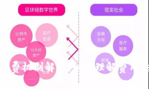 数字藏品钱包收费机制解析：如何理解费用结构与管理策略