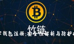 数字钱包注册：安全性解