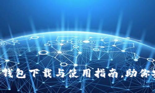 深度解析Bitkeep钱包下载与使用指南，助你安全存储加密资产